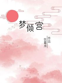 梦倾宫