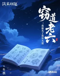 窃道老六：我偷光了诡异天道