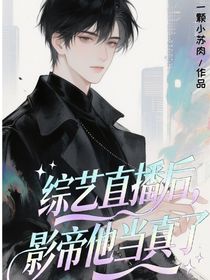 综艺直播后，影帝他当真了