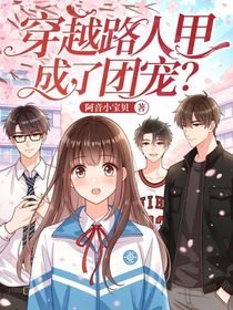 短剧：穿越路人甲成了团宠？