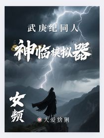 武庚纪同人：神临模拟器