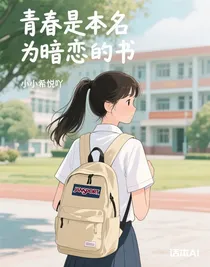 青春是本名为暗恋的书
