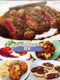 唐兮颜在横店成为美食家