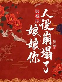 影视综：娘娘你人设崩塌了