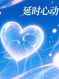 延时心动