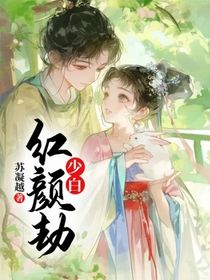 少白：红颜劫