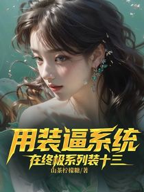 用装逼系统在终极系列装十三