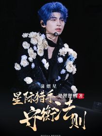 蒲熠星之星际猎手：守恒法则