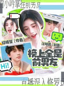 TNT：榜上全是前男友