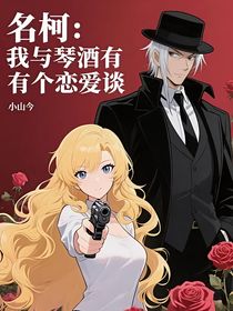 名柯：我与琴酒有个恋爱谈