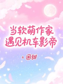 当软萌作家遇见机车影帝