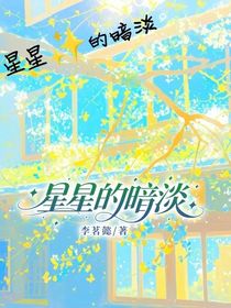 星星的暗淡