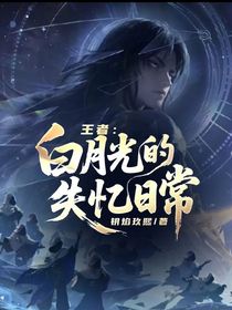 王者：白月光的失忆日常