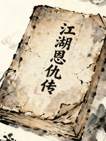 江湖恩仇传