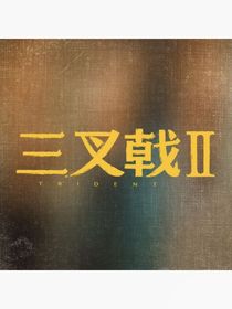 三叉戟：椿居三十