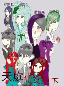 天庭仙女掉下老婆