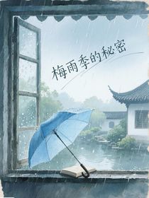 梅雨季的秘密