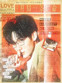 TNT：开局一条烂命