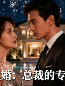 契约成婚：总裁的专属温柔