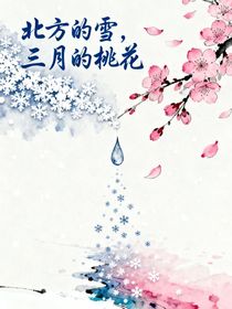 北方的雪，三月的桃花