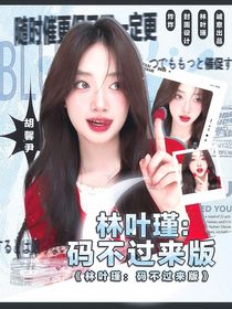 张康乐：我比他还要爱你