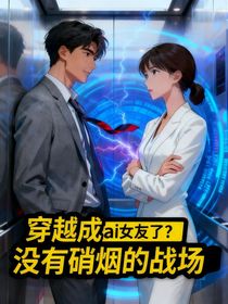 穿越成ai女友了？（没有硝烟的战场）