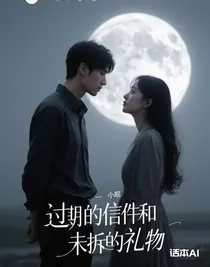 过期的信件和未拆的礼物