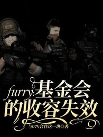 furry：基金会的收容失效