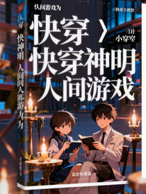 快穿：神明的人间游戏