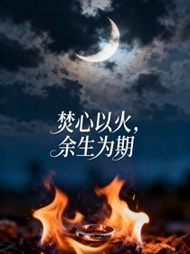 焚心以火，余生为期
