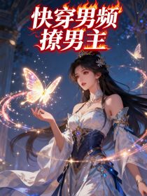 快穿男频撩男主