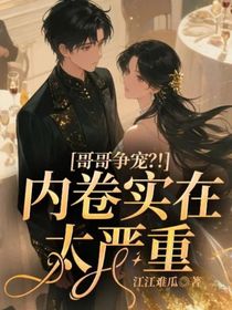 哥哥争宠？！内卷实在太严重