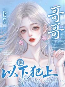 哥哥他以下犯上