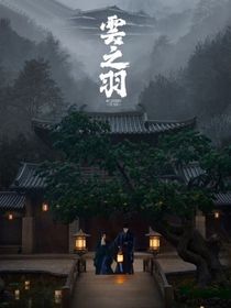 云之羽：卿卿我心（宫家二小姐驾到！）