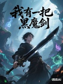 黑魔剑