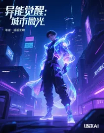 异能觉醒：城市微光