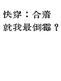 快穿：合着就我最倒霉？-d638