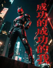 成功的成功的我