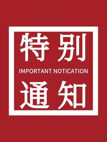 作者有话要通知