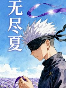 第一咒术师也会流泪吗？（原名无尽夏）