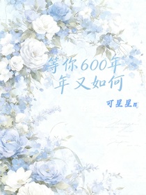 等你600年又如何
