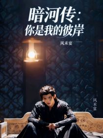 暗河传：你是我的彼岸