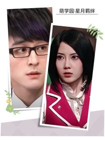 萌学园：星月羁绊