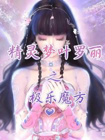 精灵梦叶罗丽之极乐魔方