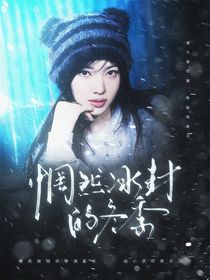 青你：惘然冰封的冬季