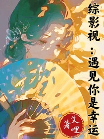 综影视：遇见你是幸运