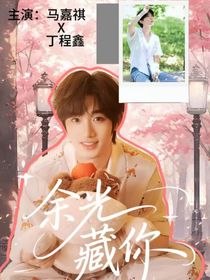 丁程鑫：余光藏你