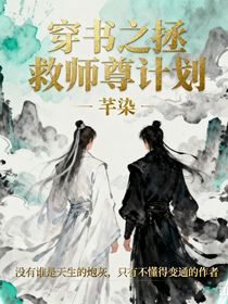 穿书之拯救师尊计划