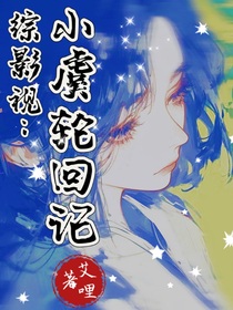 综影视：小虞轮回记