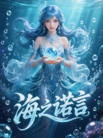 王者：海之诺言